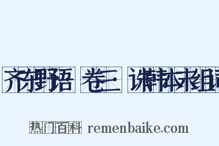 齐东野语·卷三·诛韩本末组词是什么意思的图片